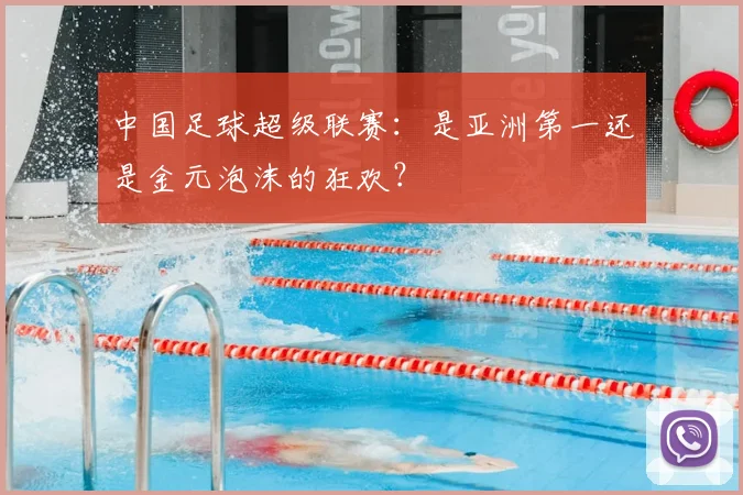 中国足球超级联赛：是亚洲第一还是金元泡沫的狂欢？