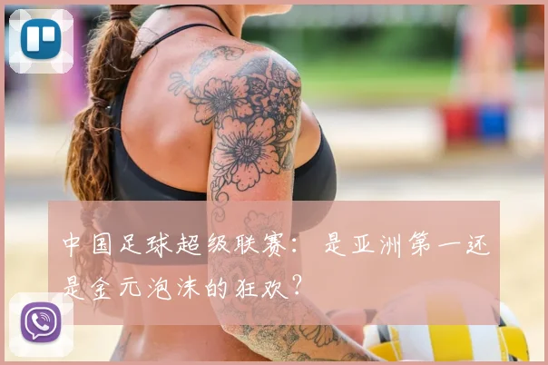 中国足球超级联赛：是亚洲第一还是金元泡沫的狂欢？